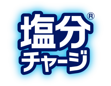 塩分チャージ