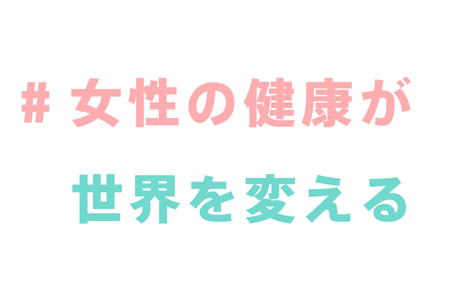 シブヤ国際女性デーSNSキャンペーン #女性の健康が世界を変える ハッシュタグキャンペーン