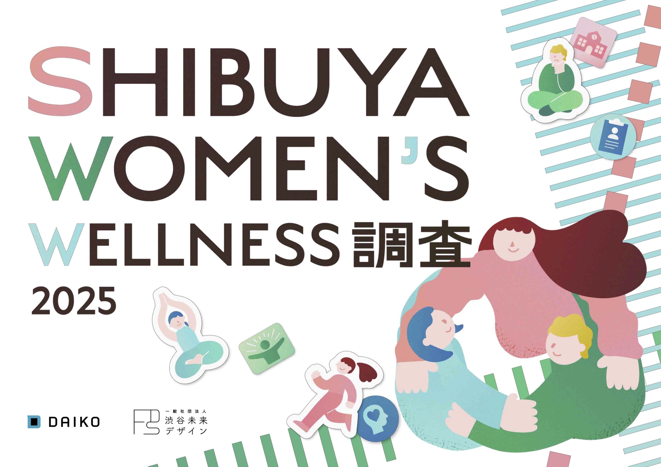 「SHIBUYA WOMEN’S WELLNESS調査2025」公開　～健康充足度が高い渋谷区から、フェムケア・フェムテックの未来を考察～